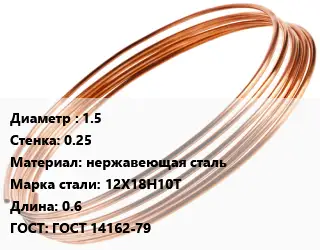 Труба капиллярная 1.5 s=0.25 нержавеющая сталь Сталь: 12Х18Н10Т L=0.6 ГОСТ: ГОСТ 14162-79